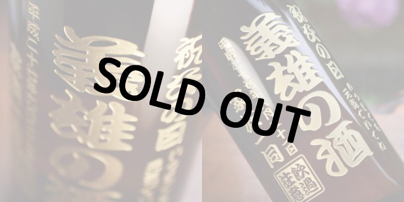 画像5: 名入れ 焼酎 芋 《 村尾 1800ml 25度 桐箱入り》 プレミア焼酎 名入れお酒 名入れ焼酎 ギフト 贈答 プレゼント 1升瓶 (5)