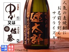 画像2: 名入れ 焼酎 麦 《 選べる 麦焼酎 中々 or 佐藤 720ml 25度 》 (2)