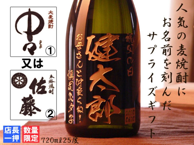 画像2: 名入れ 焼酎 麦 《 選べる 麦焼酎 中々 or 佐藤 720ml 25度 》 (2)