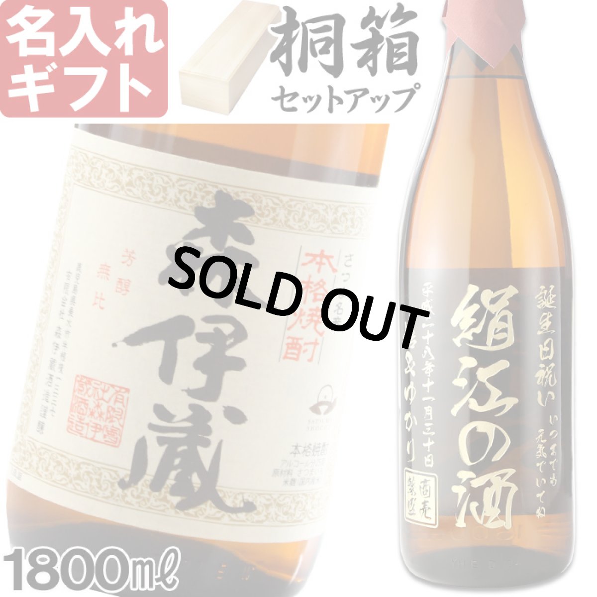 画像1: 名入れ 焼酎 芋 《 森伊蔵 1800ml 25度 桐箱入り 》 プレミア焼酎 名入れお酒 名入れ焼酎 ギフト 贈答 プレゼント 1升瓶 (1)