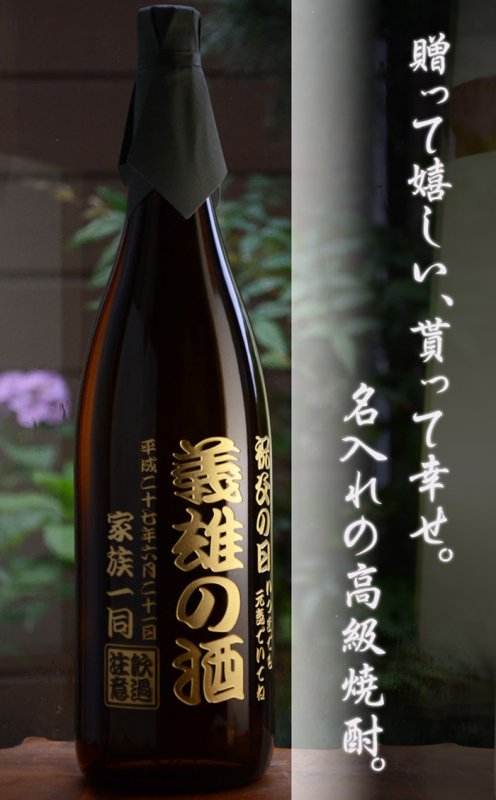 画像7: 名入れ 焼酎 芋 《 森伊蔵 1800ml 25度 桐箱入り 》 プレミア焼酎 名入れお酒 名入れ焼酎 ギフト 贈答 プレゼント 1升瓶 (7)