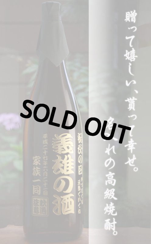 画像6: 名入れ 焼酎 芋 《 村尾 1800ml 25度 桐箱入り》 プレミア焼酎 名入れお酒 名入れ焼酎 ギフト 贈答 プレゼント 1升瓶 (6)