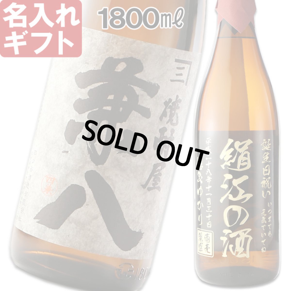 画像1: 名入れ 焼酎 麦 《 焼酎屋 兼八 1800ml 25度 桐箱入り 》 名入れお酒 名入れ焼酎 ギフト 贈答 プレゼント 1升瓶 (1)