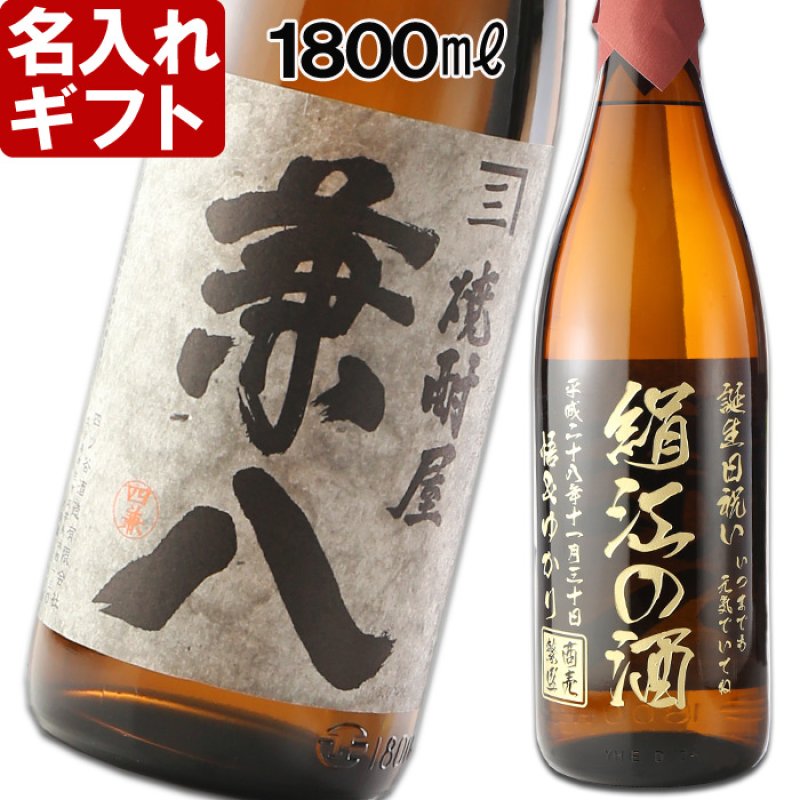 画像1: 名入れ 焼酎 麦 《 焼酎屋 兼八 1800ml 25度 桐箱入り 》 名入れお酒 名入れ焼酎 ギフト 贈答 プレゼント 1升瓶 (1)