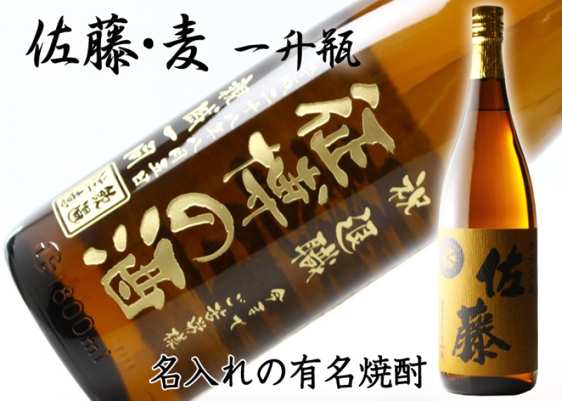 画像2: 名入れ 焼酎 麦 《 佐藤 麦焼酎 1800ml 25度 桐箱入り 》 名入れお酒 名入れ焼酎 ギフト 贈答 プレゼント 1升瓶 (2)