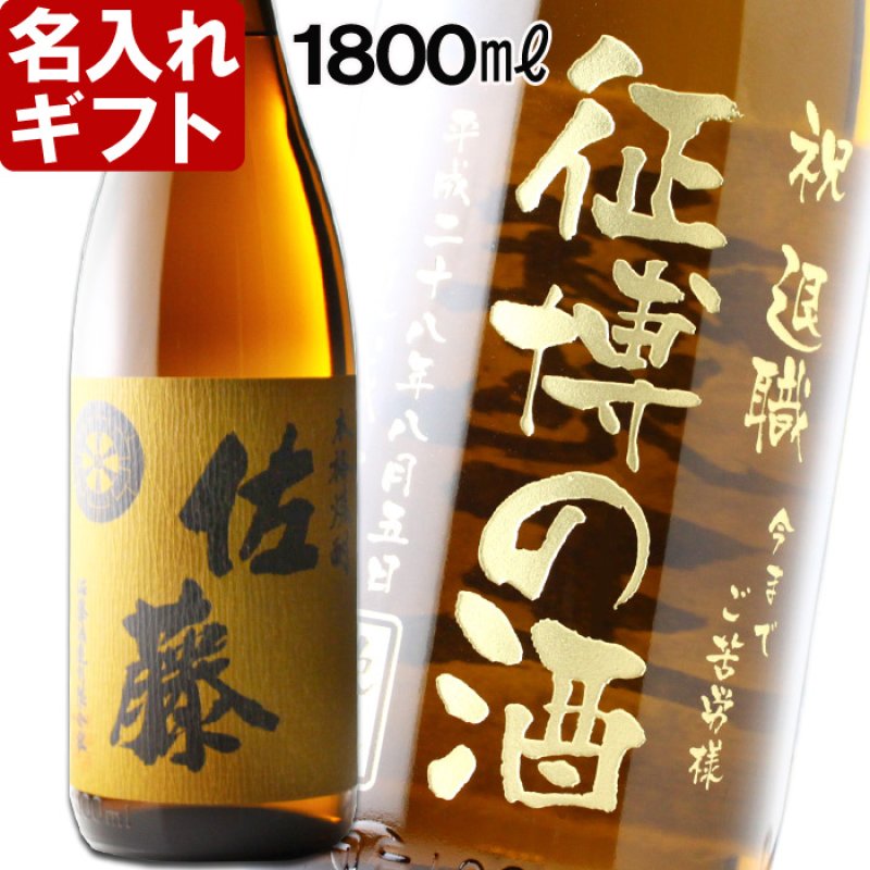 画像1: 名入れ 焼酎 麦 《 佐藤 麦焼酎 1800ml 25度 桐箱入り 》 名入れお酒 名入れ焼酎 ギフト 贈答 プレゼント 1升瓶 (1)