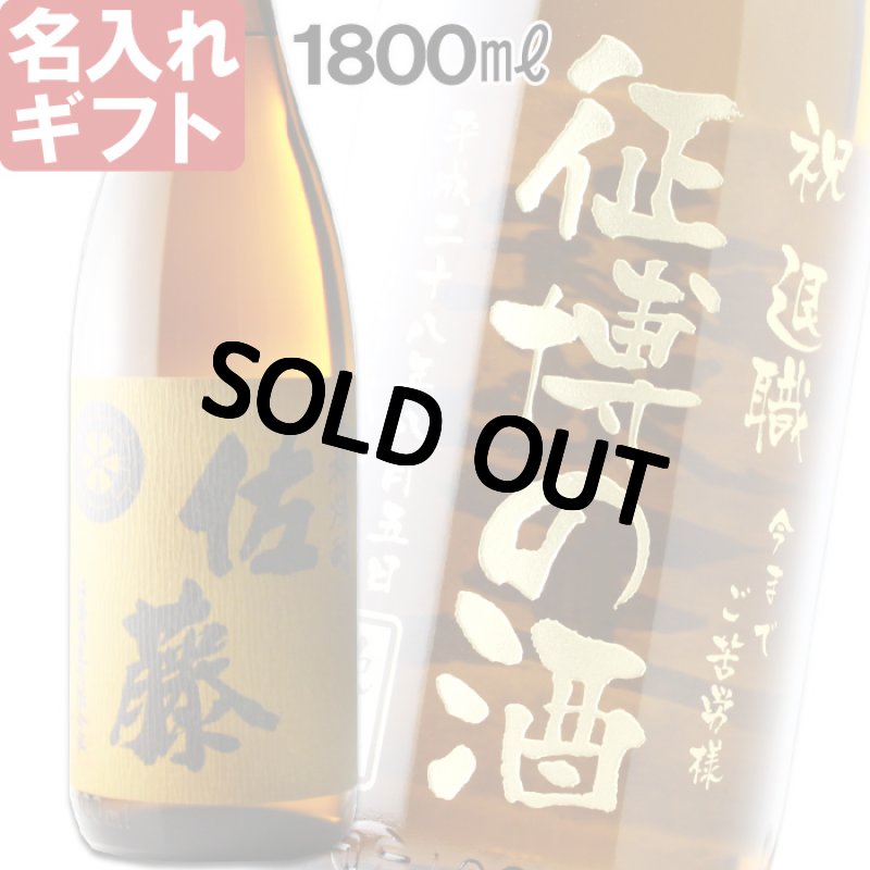 画像1: 名入れ 焼酎 麦 《 佐藤 麦焼酎 1800ml 25度 桐箱入り 》 名入れお酒 名入れ焼酎 ギフト 贈答 プレゼント 1升瓶 (1)