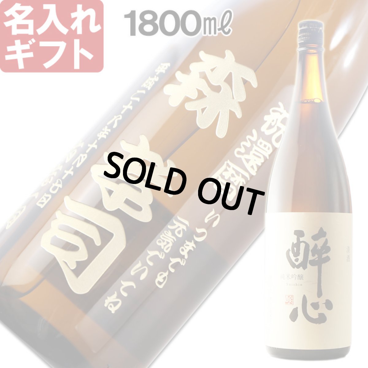 画像1: 名入れ 日本酒 《 酔心 稲穂 1升瓶 桐箱入り》1800ｍｌ 15〜16度 ( 広島 ） 名入れお酒 ギフト 贈答 プレゼント (1)