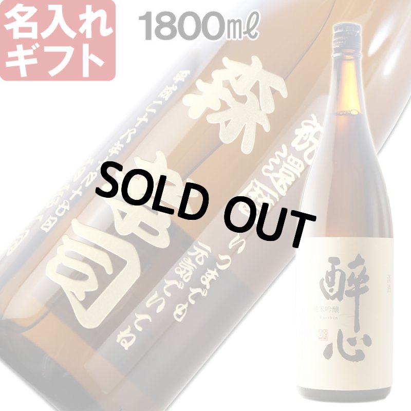 画像1: 名入れ 日本酒 《 酔心 稲穂 1升瓶 桐箱入り》1800ｍｌ 15〜16度 ( 広島 ） 名入れお酒 ギフト 贈答 プレゼント (1)