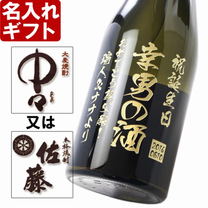 画像1: 名入れ 焼酎 麦 《 選べる 麦焼酎 中々 or 佐藤 720ml 25度 》 (1)