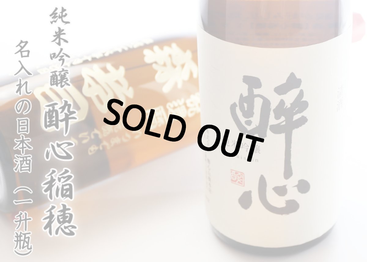 画像4: 名入れ 日本酒 《 酔心 稲穂 1升瓶 桐箱入り》1800ｍｌ 15〜16度 ( 広島 ） 名入れお酒 ギフト 贈答 プレゼント (4)