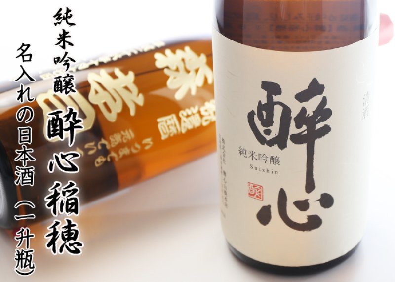 画像4: 名入れ 日本酒 《 酔心 稲穂 1升瓶 桐箱入り》1800ｍｌ 15〜16度 ( 広島 ） 名入れお酒 ギフト 贈答 プレゼント (4)