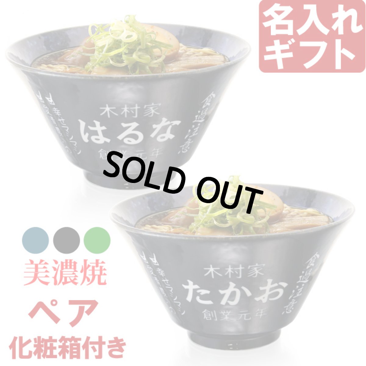 画像1: 名入れ ラーメンどんぶり ペア ラーメン鉢 【 側面 名入れ 加工 】 《  美濃焼 インスタン丼 ラーメン どんぶり ペア 2個 》 お祝い 贈り物 ギフト プレゼント 日本製 磁器 名前入り 誕生日 結婚祝い 新築祝い 退職祝 最短 食洗器対応 名入れ無料 (1)