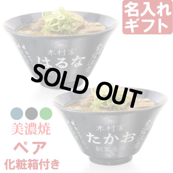 画像1: 名入れ ラーメンどんぶり ペア ラーメン鉢 【 側面 名入れ 加工 】 《  美濃焼 インスタン丼 ラーメン どんぶり ペア 2個 》 お祝い 贈り物 ギフト プレゼント 日本製 磁器 名前入り 誕生日 結婚祝い 新築祝い 退職祝 最短 食洗器対応 名入れ無料 (1)