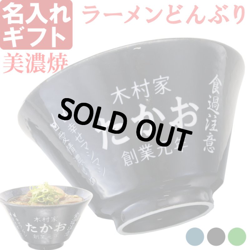 画像2: 名入れ ラーメンどんぶり ペア ラーメン鉢 【 側面 名入れ 加工 】 《  美濃焼 インスタン丼 ラーメン どんぶり ペア 2個 》 お祝い 贈り物 ギフト プレゼント 日本製 磁器 名前入り 誕生日 結婚祝い 新築祝い 退職祝 最短 食洗器対応 名入れ無料 (2)