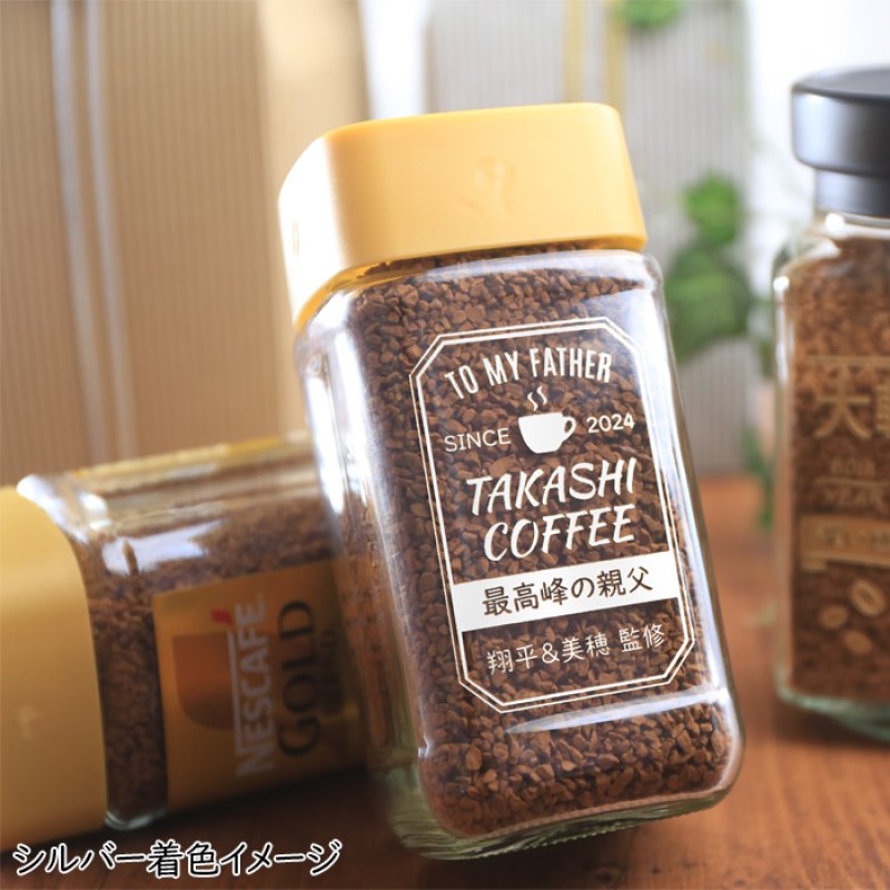 画像4: コーヒー 名入れ ギフト ネスカフェ ゴールドブレンド 80g 珈琲 お誕生日 退職祝い 還暦祝い プレゼント 名入れ 名前入りギフト 女性 男性 ※マグカップは付いてません (4)