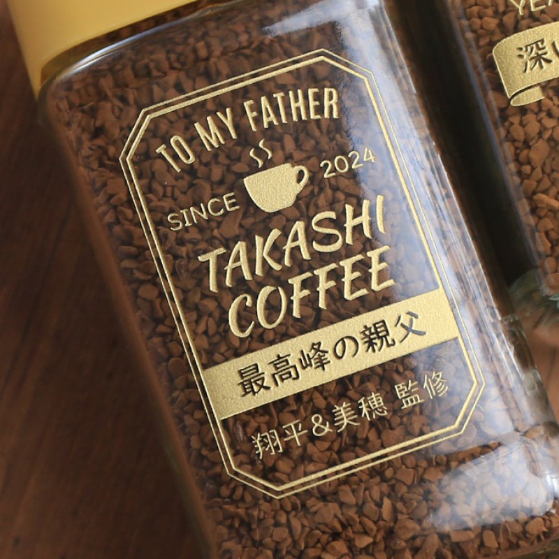 画像8: コーヒー 名入れ ギフト ネスカフェ ゴールドブレンド 80g 珈琲 お誕生日 退職祝い 還暦祝い プレゼント 名入れ 名前入りギフト 女性 男性 ※マグカップは付いてません (8)