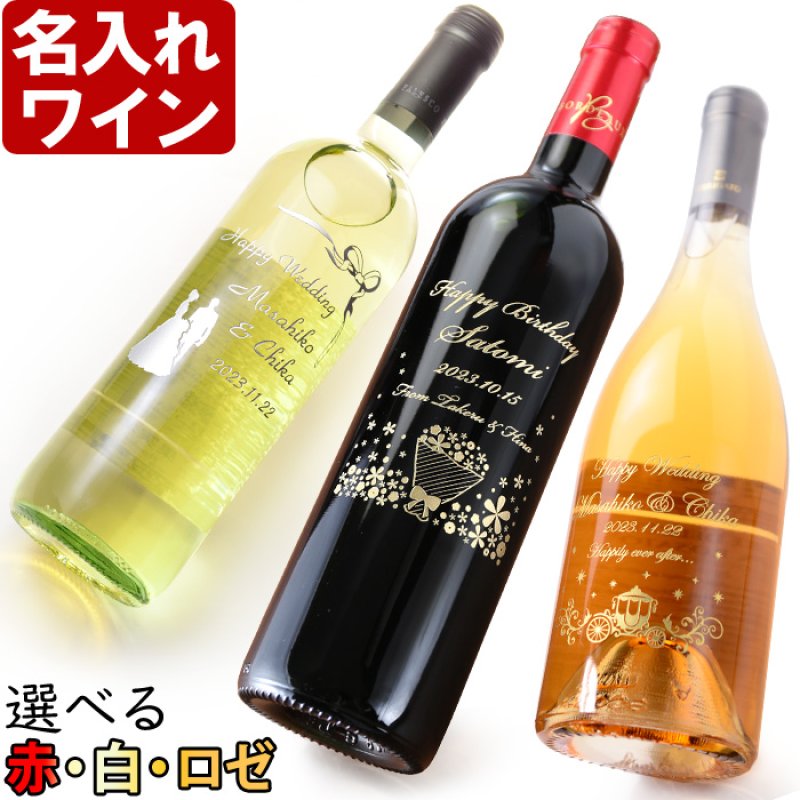 画像1: 名入れ ワイン プレゼント 名前入り 名入れ彫刻のお酒 （ ギフト 贈答 プレゼント） 6種類から選べるワイン 赤ワイン 白ワイン ノンアル  名入れ 送料無料   退職 結婚祝い 即日発送 最短 (1)
