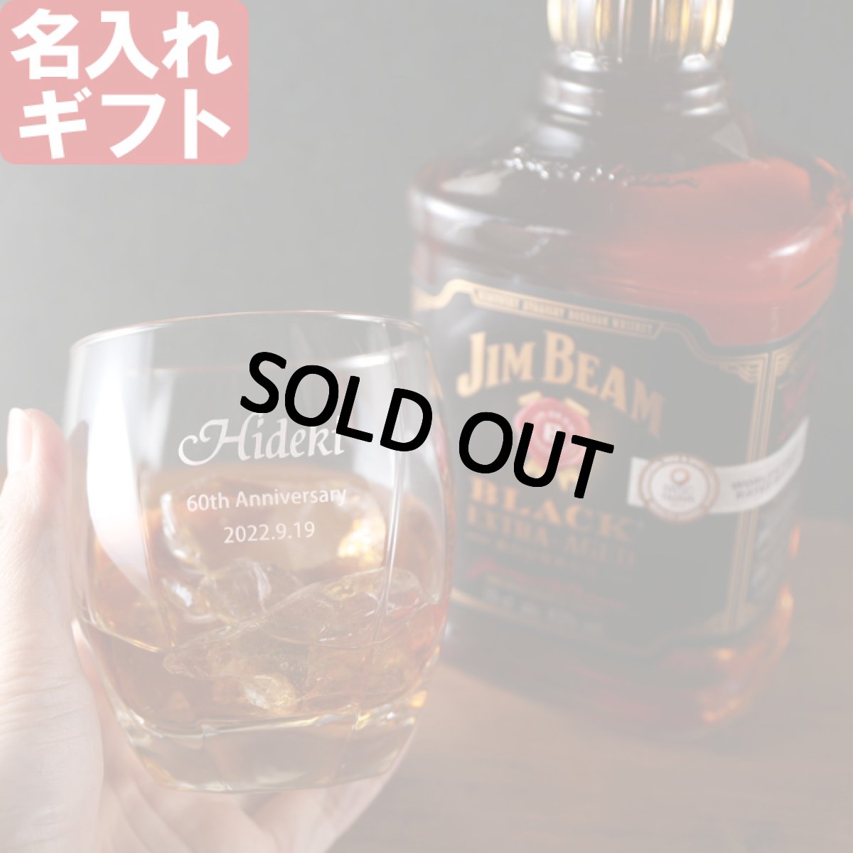 画像1: 名入れ グラス & ウイスキー セット 《 【 加工有 】 サージュ ロックグラス ＆【 加工無 】 ウイスキー ジムビーム ブラックラベル セット 》 700ml 43度 お誕生日 還暦祝い (1)