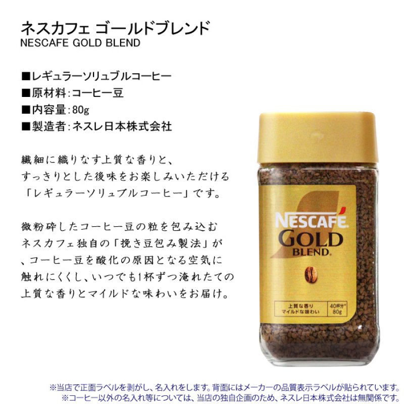 画像9: コーヒー 名入れ ギフト ネスカフェ ゴールドブレンド 80g 珈琲 お誕生日 退職祝い 還暦祝い プレゼント 名入れ 名前入りギフト 女性 男性 ※マグカップは付いてません (9)