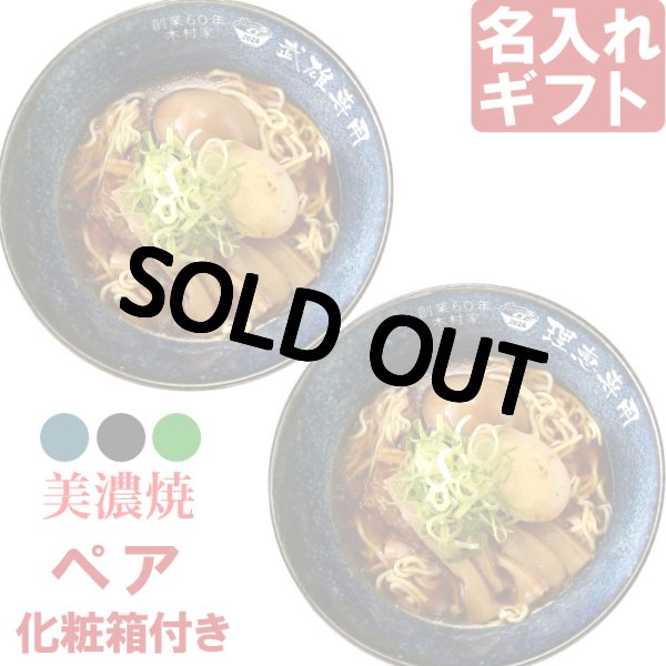 画像1: 名入れ ラーメンペア どんぶり ラーメン鉢 《 美濃焼 インスタン丼 ラーメン どんぶり ペア 2個 》 お祝い 贈り物 ギフト プレゼント 日本製 磁器 名前入り 誕生日 結婚祝い 新築祝い 退職祝 どんぶり 食洗器対応 (1)