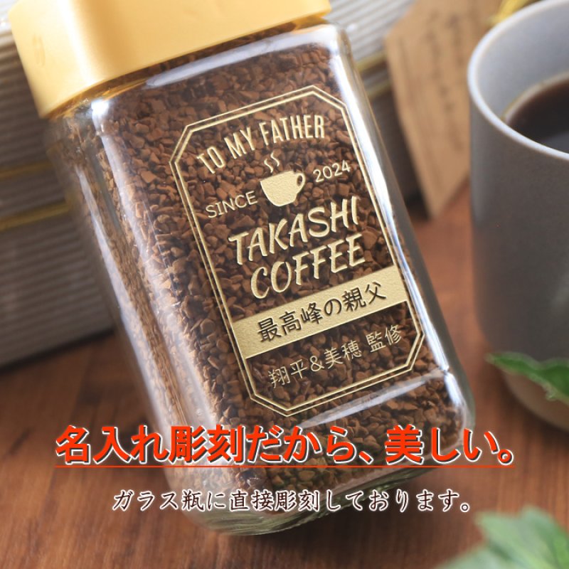 画像5: コーヒー 名入れ ギフト ネスカフェ ゴールドブレンド 80g 珈琲 お誕生日 退職祝い 還暦祝い プレゼント 名入れ 名前入りギフト 女性 男性 ※マグカップは付いてません (5)