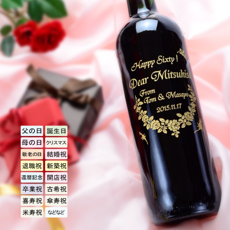 画像6: 名入れ ワイン プレゼント 名前入り 名入れ彫刻のお酒 （ ギフト 贈答 プレゼント） 選べるワイン 赤ワイン 白ワイン ノンアル  名入れ 送料無料   退職 結婚祝い 即日発送 最短 (6)
