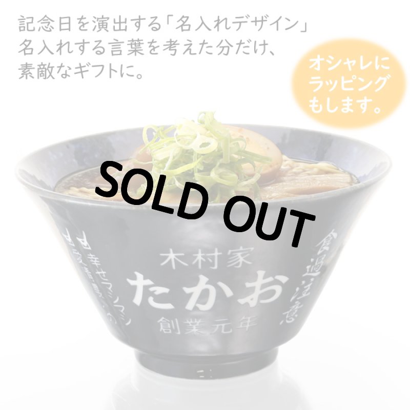 画像3: 名入れ ラーメンどんぶり ペア ラーメン鉢 【 側面 名入れ 加工 】 《  美濃焼 インスタン丼 ラーメン どんぶり ペア 2個 》 お祝い 贈り物 ギフト プレゼント 日本製 磁器 名前入り 誕生日 結婚祝い 新築祝い 退職祝 最短 食洗器対応 名入れ無料 (3)