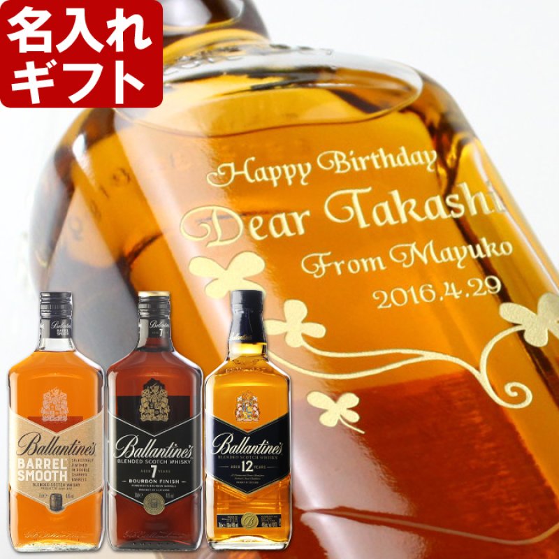 画像1: 名入れ ウイスキー 《 バランタイン 700ml 40度  10年 / 7年 / バレルスムース / ファイネストEC  》 スコッチ ウイスキー (1)