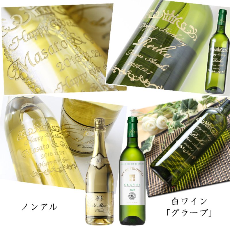 画像5: 名入れ ワイン プレゼント 名前入り 名入れ彫刻のお酒 （ ギフト 贈答 プレゼント） 選べるワイン 赤ワイン 白ワイン ノンアル  名入れ 送料無料   退職 結婚祝い 即日発送 最短 (5)