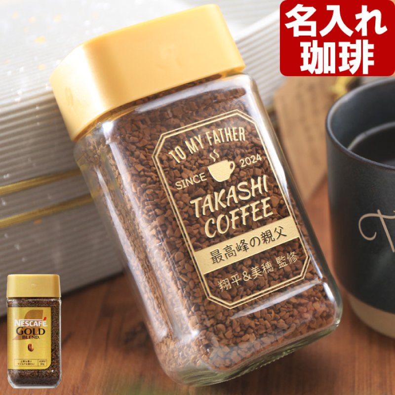 画像1: コーヒー 名入れ ギフト ネスカフェ ゴールドブレンド 80g 珈琲 お誕生日 退職祝い 還暦祝い プレゼント 名入れ 名前入りギフト 女性 男性 ※マグカップは付いてません (1)