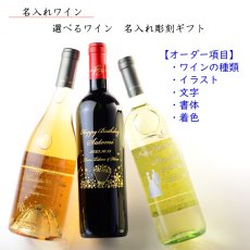 画像2: 名入れ ワイン プレゼント 名前入り 名入れ彫刻のお酒 （ ギフト 贈答 プレゼント） 選べるワイン 赤ワイン 白ワイン ノンアル  名入れ 送料無料   退職 結婚祝い 即日発送 最短 (2)