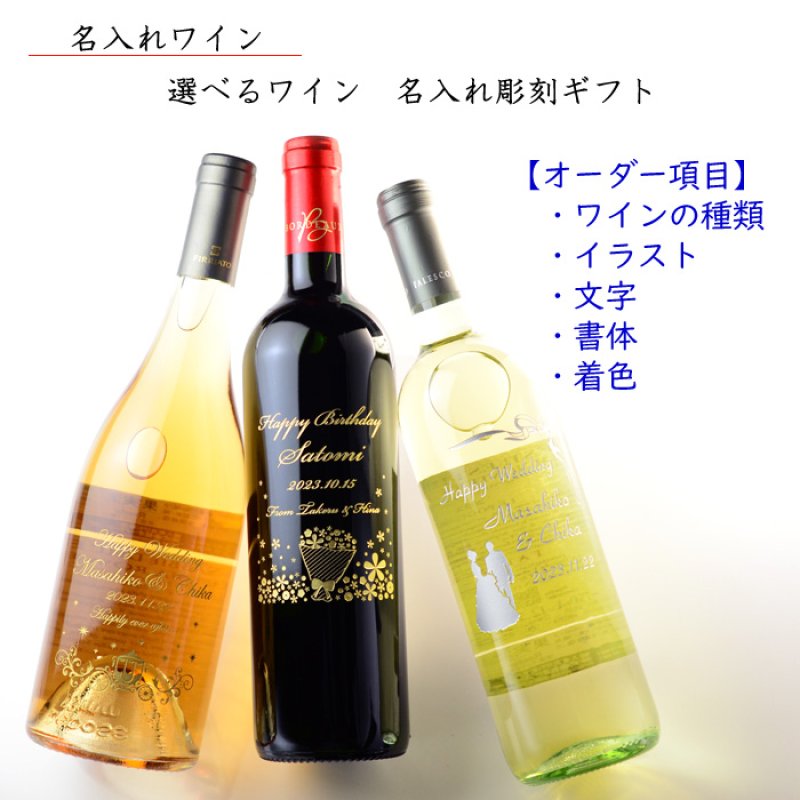 画像2: 名入れ ワイン プレゼント 名前入り 名入れ彫刻のお酒 （ ギフト 贈答 プレゼント） 選べるワイン 赤ワイン 白ワイン ノンアル  名入れ 送料無料   退職 結婚祝い 即日発送 最短 (2)