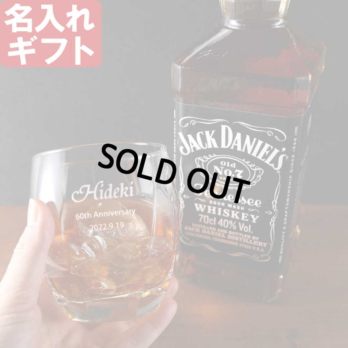 画像1: 名入れ グラス & ウイスキー セット 《 【 加工有 】サージュ ロックグラス＆【 加工無 】ウイスキー ジャックダニエル ブラック セット 》 700ml 43度 お誕生日 還暦祝い (1)