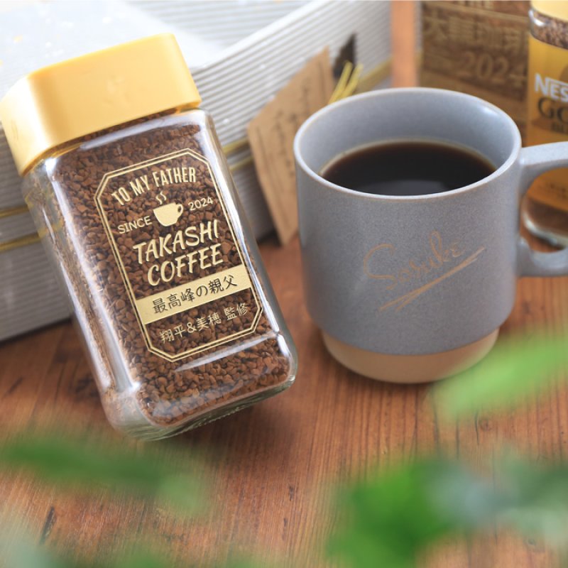 画像6: コーヒー 名入れ ギフト ネスカフェ ゴールドブレンド 80g 珈琲 お誕生日 退職祝い 還暦祝い プレゼント 名入れ 名前入りギフト 女性 男性 ※マグカップは付いてません (6)