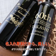 画像3: 名入れ ワイン プレゼント 名前入り 名入れ彫刻のお酒 （ ギフト 贈答 プレゼント） 選べるワイン 赤ワイン 白ワイン ノンアル  名入れ 送料無料   退職 結婚祝い 即日発送 最短 (3)