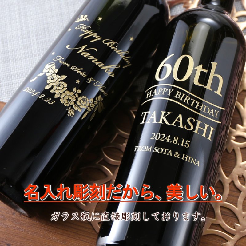 画像3: 名入れ ワイン プレゼント 名前入り 名入れ彫刻のお酒 （ ギフト 贈答 プレゼント） 選べるワイン 赤ワイン 白ワイン ノンアル  名入れ 送料無料   退職 結婚祝い 即日発送 最短 (3)