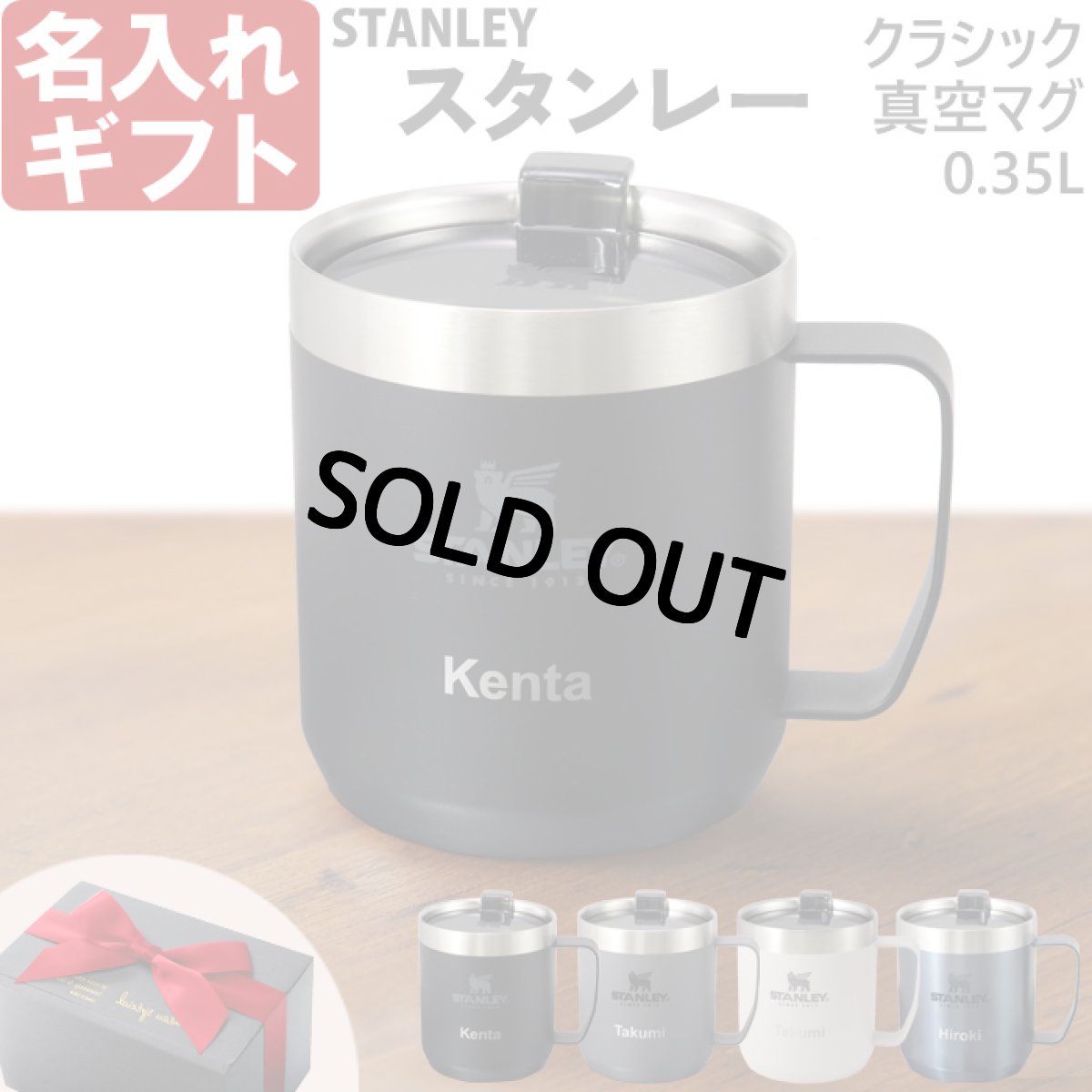画像1: スタンレー 名入れ マグカップ 《  stanley クラシック真空マグ 0.35L 350ml  》 お誕生日 還暦祝い プレゼント 女性 男性 (1)