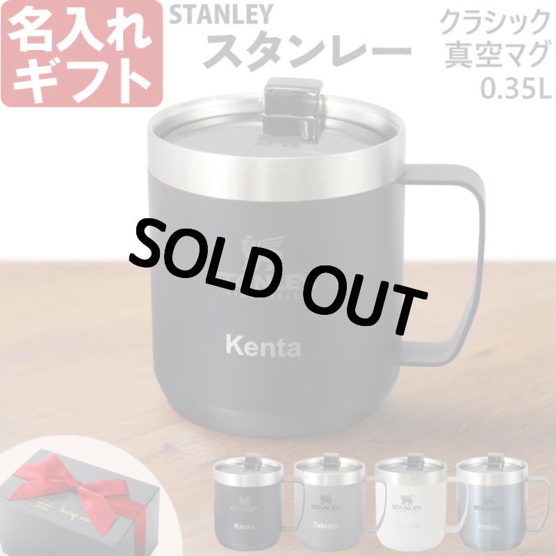 画像1: スタンレー 名入れ マグカップ 《  stanley クラシック真空マグ 0.35L 350ml  》 お誕生日 還暦祝い プレゼント 女性 男性 (1)