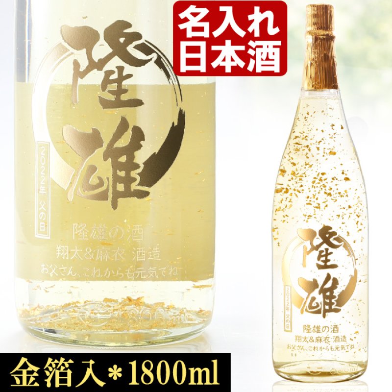 画像1: 名入れ酒 日本酒 《 桐箱入り 加賀金箔入 金彩 純米酒 1800ml 14度 辛口 一升瓶 》 プレゼント ギフト お誕生日 還暦祝い 内祝い 名前入り 名入れ日本酒 贈答 退職記念 (1)