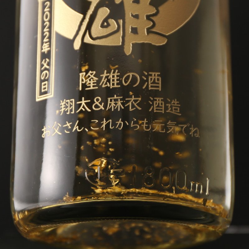 画像3: 名入れ酒 日本酒 《 加賀金箔入 金彩 純米酒 1800ml 14度 辛口 一升瓶 》 プレゼント ギフト お誕生日 還暦祝い 内祝い 名前入り 名入れ日本酒 贈答 退職記念 (3)