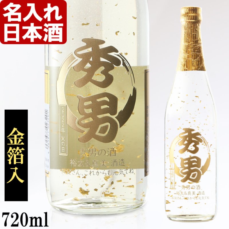画像1: 名入れ酒 日本酒 《  加賀金箔入 金彩 純米酒 720ml 14度 辛口  》 プレゼント ギフト お誕生日 還暦祝い 内祝い 名前入り 名入れ日本酒 贈答 退職記念 (1)