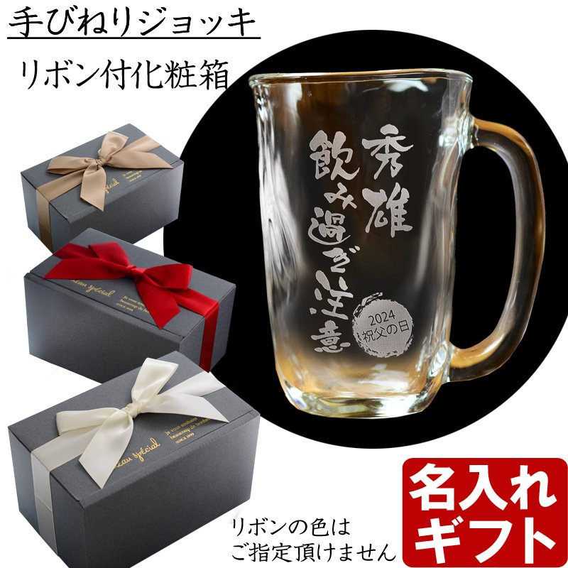 画像2: 名入れ タンブラー ジョッキ 【手びねり グラス 370ml 410ml 】 名前入り プレゼント 名入れ彫刻 コップ ビアグラス ビール グラス 焼酎グラス 酒器 (2)