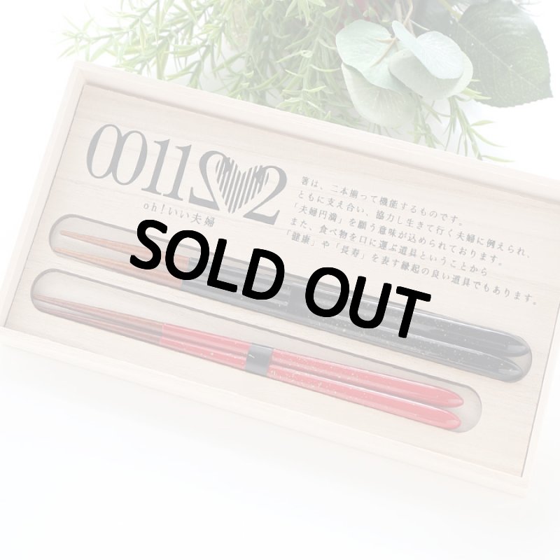 画像8: 名入れ 夫婦箸 《 いい夫婦（金しぶき）X-890 》 ペア ギフト 木箱入り 箸 夫婦箸 兵左衛門 名前入り 名入れ 母の日 父の日  結婚 入籍 最短 (8)