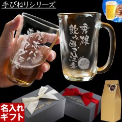 名入れ タンブラー ジョッキ 【手びねり グラス 370ml 410ml 】 名前入り プレゼント 名入れ彫刻 コップ ビアグラス ビール グラス 焼酎グラス 酒器