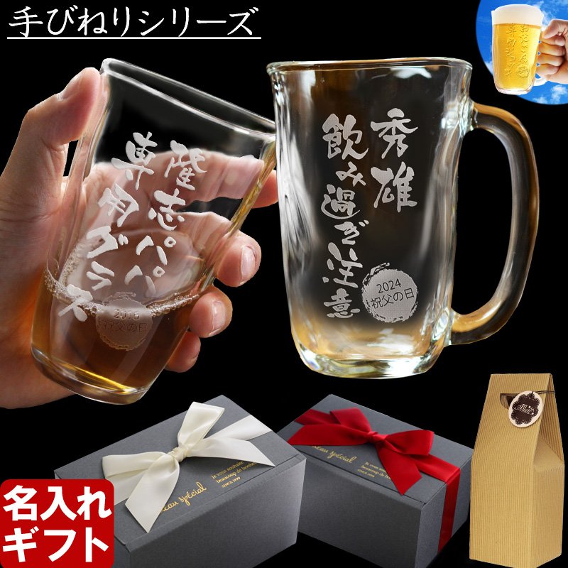 画像1: 名入れ タンブラー ジョッキ 【手びねり グラス 370ml 410ml 】 名前入り プレゼント 名入れ彫刻 コップ ビアグラス ビール グラス 焼酎グラス 酒器 (1)