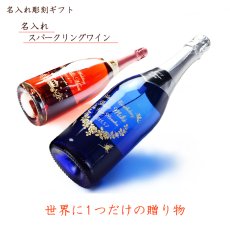 画像2: 名入れ スパークリングワイン 《 6種から選べる 名入れ スパークリングワイン 750ml 》 名入れワイン 誕生日 名入れ彫刻のお酒 ギフト 贈答 プレゼント (2)