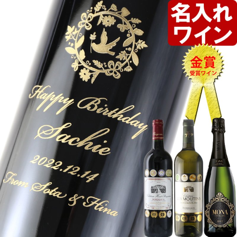 画像1: 名入れ ワイン 金賞ワイン 【  金賞 受賞 ワイン  】 ＜ ギフトボックス 付き ＞ お誕生日 還暦祝い 名前入り 名入れ彫刻 ギフト 贈答 プレゼント 選べるワイン 750ml 結婚祝い (1)