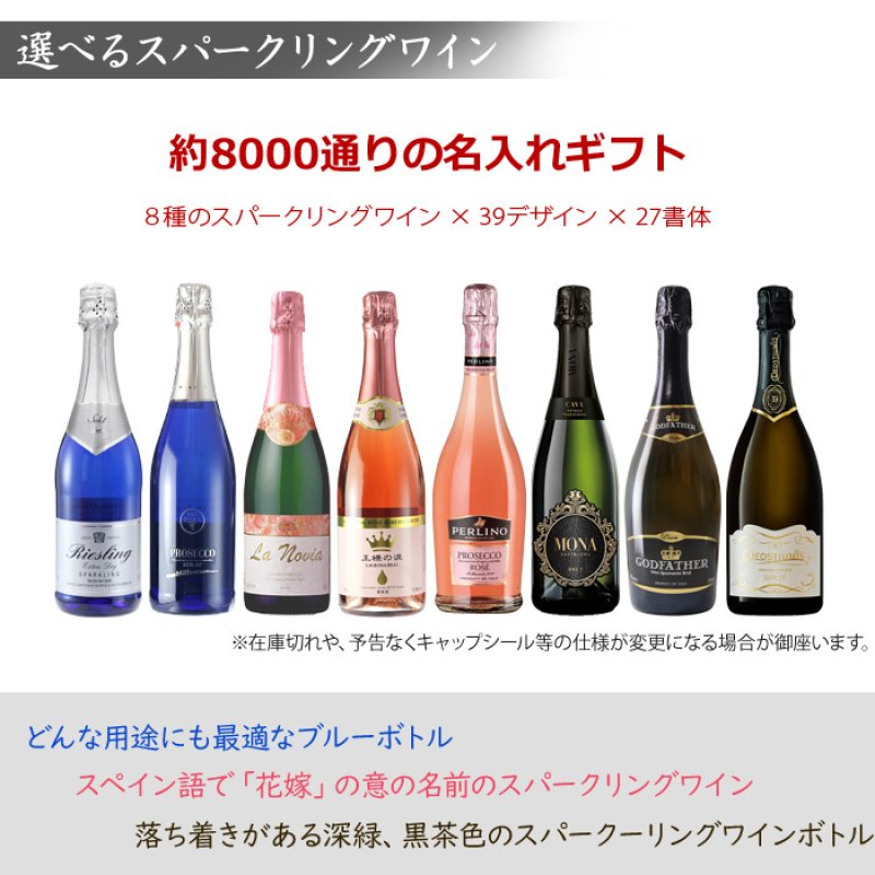 画像11: 名入れ スパークリングワイン 《 6種から選べる 名入れ スパークリングワイン 750ml 》 名入れワイン 誕生日 名入れ彫刻のお酒 ギフト 贈答 プレゼント (11)