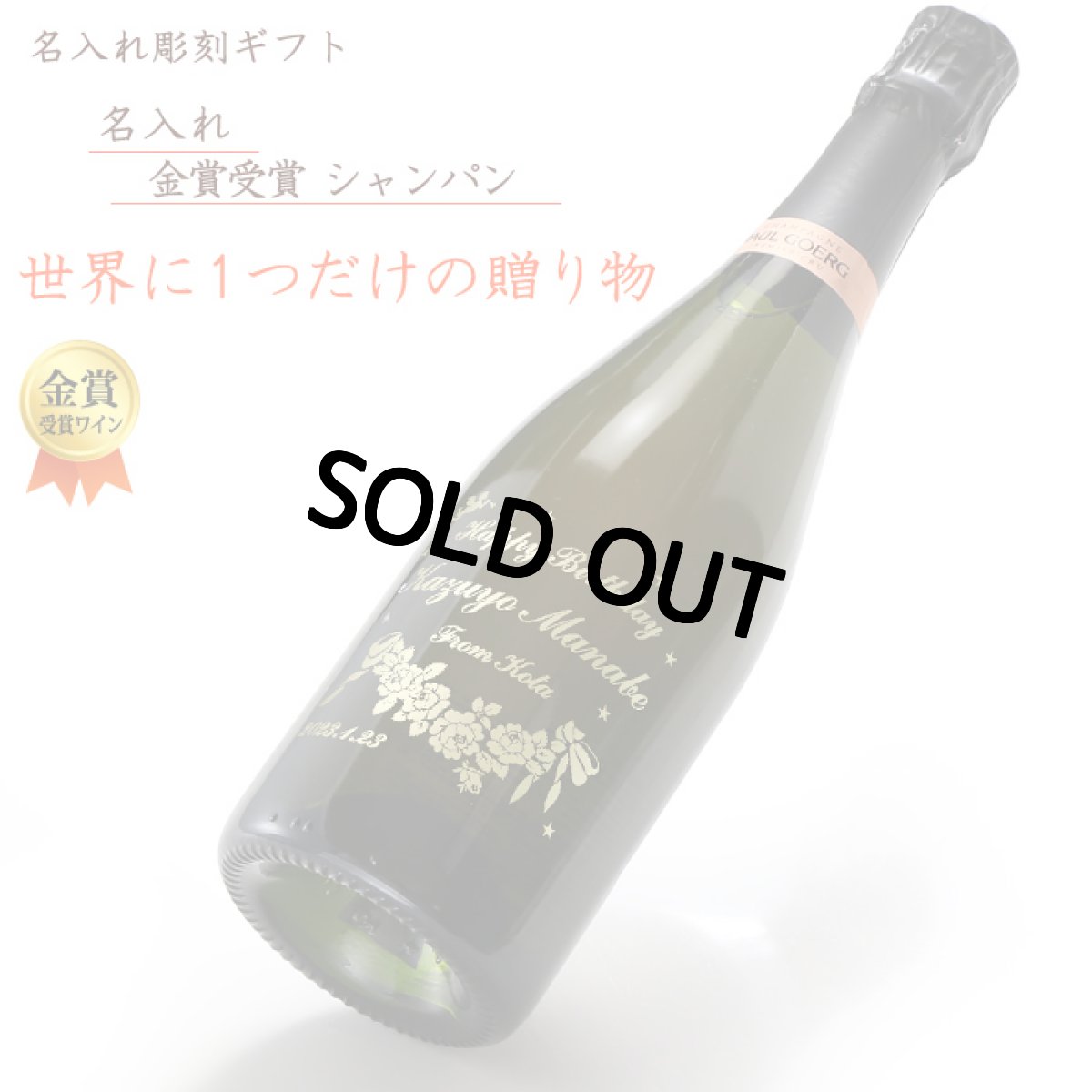 画像2: 名入れ シャンパン 金賞受賞ワイン シャンパーニュ ポール グール《  ブリュット ロゼ プルミエ クリュ 750ml 12.0％  》 名入れ ギフト プレゼント 送料無料  最短 (2)